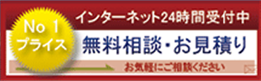 無料お見積り