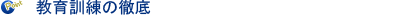 教育訓練の徹底