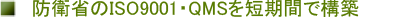 �h�q�Ȃ�ISO9001�EQMS��Z���Ԃō\�z������@