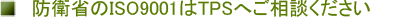 �h�q�Ȃ�ISO9001�EQMS�\�z��TPS�ւ����k��������