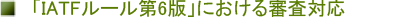 IATF���[����6�łɂ�����R���Ή�