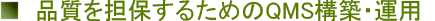 �h�q�Ȃ�ISO9001,
        QMS�Ƃ�