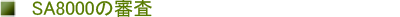 sa8000�̐R��