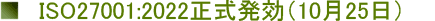 ISO27001:2022正式発効（10月25日）