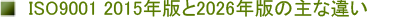 ISO9001 2015�N�ł�2026�N�ł̎�ȈႢ