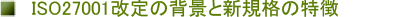ISO27001:2022年度版の改定の背景と新規格の特徴