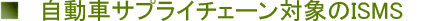 TISAX͎ԃTvC`F[ΏۂISMS