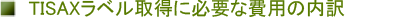 TISAX���x���擾�ɕK�v�Ȕ�p�̓���