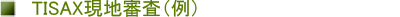 TISAX現地審査の例