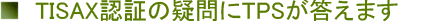 TISAX�F�؂̋^���TPS�������܂�